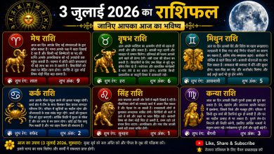 Photo of आज का राशिफल | 3 जुलाई 2026, शुक्रवार