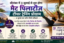 Photo of श्रीलंका में 3 जुलाई से शुरू होगा मैट पिलाटीज़ टीचर ट्रेनिंग प्रोग्राम