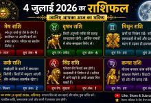 Photo of 4 जुलाई 2026 का राशिफल