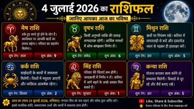 Photo of 4 जुलाई 2026 का राशिफल