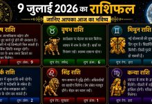 Photo of 9 जुलाई 2026 का राशिफल