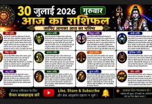 Photo of 30 जुलाई 2026 (गुरुवार) – आज का राशिफल