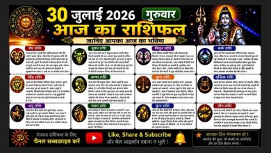 Photo of 30 जुलाई 2026 (गुरुवार) – आज का राशिफल