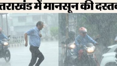 Photo of उत्तराखंड में बारिश का अलर्ट, एडवाइजरी जारी
