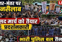 Photo of जंतर-मंतर से ‘चलो संसद’ मार्च, भारी हंगामा; पुलिस और प्रदर्शनकारियों में टकराव