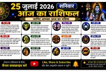 Photo of 25 जुलाई 2026 का राशिफल
