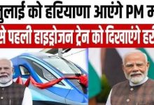 Photo of प्रधानमंत्री मोदी आज देश की पहली स्वदेशी हाइड्रोजन ट्रेन को दिखाएंगे हरी झंडी