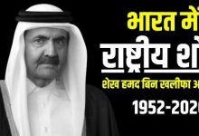 Photo of कतर के पूर्व अमीर के निधन पर आज पूरे भारत में राष्ट्रीय शोक