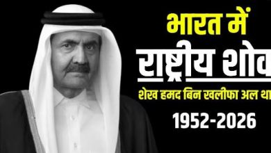 Photo of कतर के पूर्व अमीर के निधन पर आज पूरे भारत में राष्ट्रीय शोक