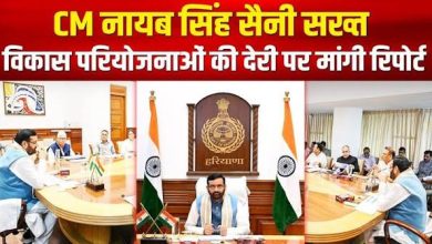 Photo of सरकारी परियोजनाओं में देरी बर्दाश्त नहीं होगी: मुख्यमंत्री नायब सिंह सैनी