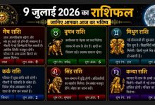 Photo of 9 जुलाई 2026 का राशिफल