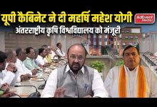Photo of यूपी कैबिनेट ने महर्षि महेश योगी अंतरराष्ट्रीय कृषि विश्वविद्यालय को दी मंजूरी