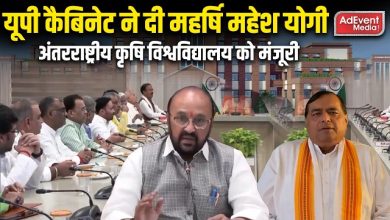 Photo of यूपी कैबिनेट ने महर्षि महेश योगी अंतरराष्ट्रीय कृषि विश्वविद्यालय को दी मंजूरी