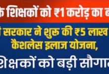 Photo of प्रदेश के 4.5 लाख स्थायी शिक्षकों को मिलेगा ₹10 लाख का जीवन बीमा