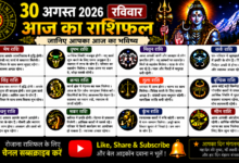 Photo of 30 अगस्त 2026, रविवार — आज का राशिफल