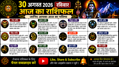 Photo of 30 अगस्त 2026, रविवार — आज का राशिफल