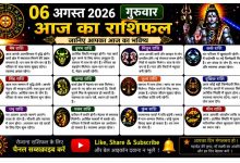 Photo of 06 अगस्त 2026 | गुरुवार