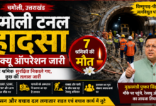 Photo of चमोली टनल हादसा: 7 श्रमिकों की मौत, रेस्क्यू ऑपरेशन जारी
