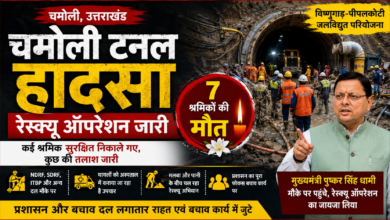 Photo of चमोली टनल हादसा: 7 श्रमिकों की मौत, रेस्क्यू ऑपरेशन जारी