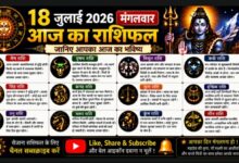 Photo of 18 जुलाई 2026, मंगलवार — आज का राशिफल