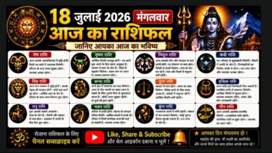 Photo of 18 जुलाई 2026, मंगलवार — आज का राशिफल
