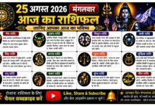 Photo of 25 अगस्त 2026 का राशिफल: जानिए सभी 12 राशियों का आज का भविष्य