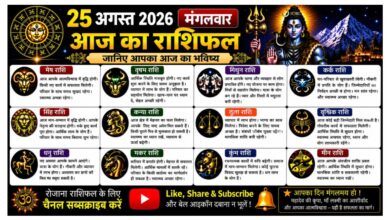 Photo of 25 अगस्त 2026 का राशिफल: जानिए सभी 12 राशियों का आज का भविष्य