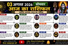 Photo of 3 अगस्त 2026 का राशिफल