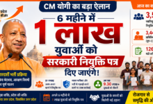 Photo of CM योगी का बड़ा ऐलान: 6 महीने में 1 लाख युवाओं को सरकारी नियुक्ति पत्र