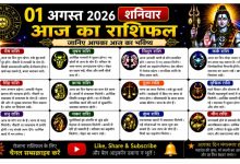 Photo of 1 अगस्त 2026 का राशिफल