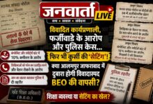 Photo of विवादित कार्यप्रणाली, शिकायतों और पुराने मामलों के बीच दोबारा तैनाती की चर्चा