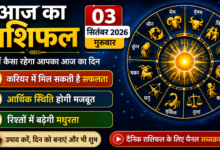 Photo of आज का राशिफल — 3 सितंबर 2026, गुरुवार
