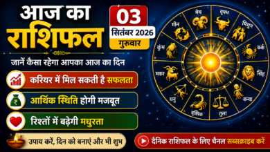 Photo of आज का राशिफल — 3 सितंबर 2026, गुरुवार