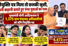 Photo of नियुक्ति पत्र मिला तो छलकी खुशी, अपनी कहानी बताते हुए रुंधा युवाओं का गला