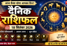Photo of 18 सितंबर 2026 का  राशिफल