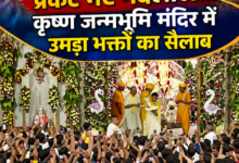 Photo of कृष्ण जन्माष्टमी पर यूपी में भक्ति की धूम, मथुरा-वृंदावन में उमड़ा श्रद्धालुओं का सैलाब