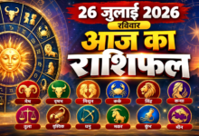 Photo of 26 जुलाई 2026 का राशिफल