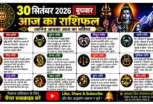 Photo of 30 सितंबर 2026 का राशिफल — बुधवार