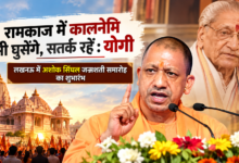 Photo of रामकाज में कालनेमि भी घुसेंगे, सतर्क रहें : योगी