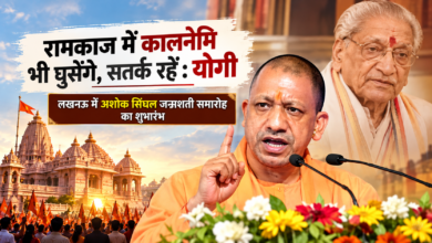 Photo of रामकाज में कालनेमि भी घुसेंगे, सतर्क रहें : योगी