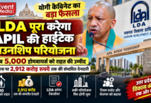 Photo of योगी कैबिनेट का बड़ा फैसला: LDA पूरा करेगा APIL की हाईटेक टाउनशिप परियोजना