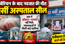 Photo of सिजेरियन के बाद नवजात की मौत: मर्सी अस्पताल सील