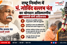 Photo of राष्ट्र निर्माण में पं. गोविंद बल्लभ पंत का योगदान अविस्मरणीय : मुख्यमंत्री योगी