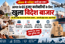 Photo of आगरा के 65 हजार से अधिक छोटे कारोबारियों के लिए खुला ग्लोबल बाजार