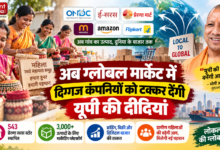 Photo of अब ग्लोबल मार्केट में दिग्गज कंपनियों को टक्कर देंगी यूपी की ‘दीदियां’