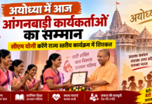 Photo of अयोध्या में आज आंगनबाड़ी कार्यकर्ताओं का सम्मान, सीएम योगी होंगे शामिल