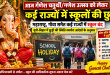 Photo of गणेश उत्सव पर कई राज्यों में स्कूल बंद