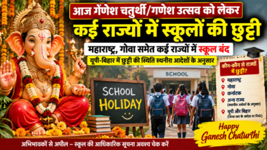 Photo of गणेश उत्सव पर कई राज्यों में स्कूल बंद