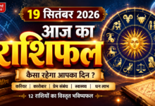 Photo of 19 सितंबर 2026 का दैनिक राशिफल