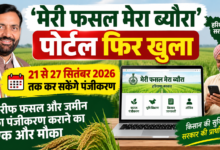 Photo of ‘मेरी फसल मेरा ब्यौरा’ पोर्टल फिर खुला